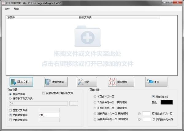 PDF頁(yè)面拼接工具(PDFdo Pages Merger)