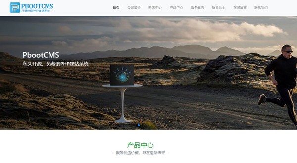 PbootCMS(開源免費PHP建站系統)