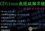 Cdlinux下載|Cdlinux萬能無線破解系統 V0.9.7.1 官方版