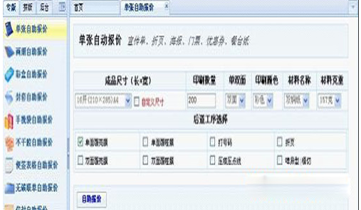 印刷報價軟件(印刷報價小秘書印刷報價系統) v5.4免費版