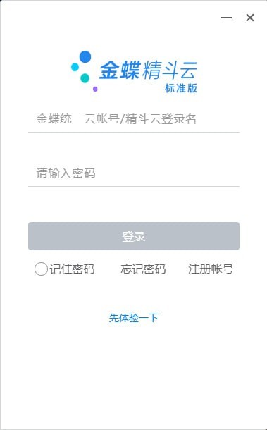 金蝶精斗云標準版