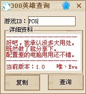 300英雄戰績查詢軟件下載|300英雄戰績查詢器 V1.0