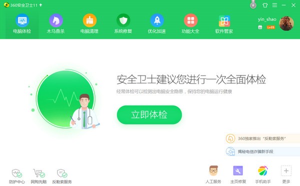 360安全衛士最新版