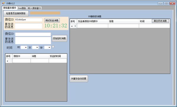 小微(微信定時發(fā)消息)