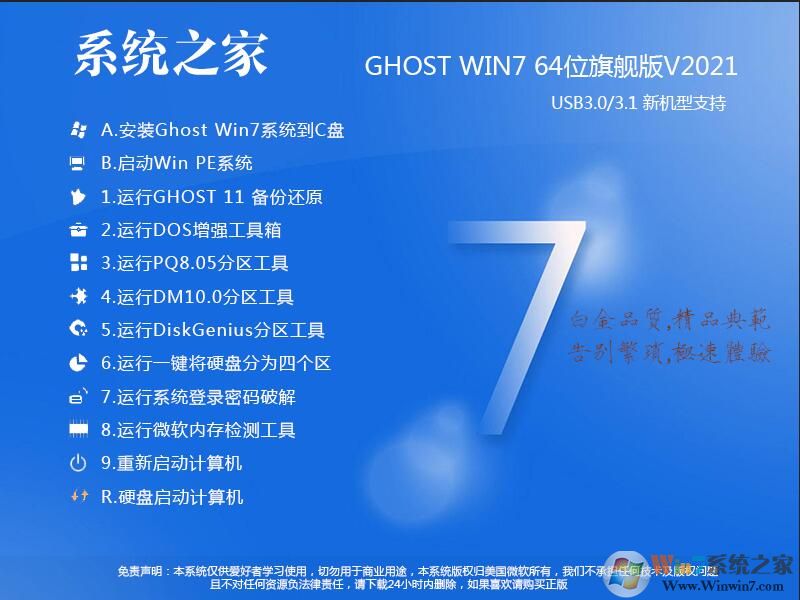 系統之家GHOST WIN7 64位萬能裝機版系統V2021.1(支持intel,AMD新CPU)