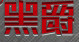 AK47驅動下載_黑爵AK47鍵盤驅動程序(綠色版)