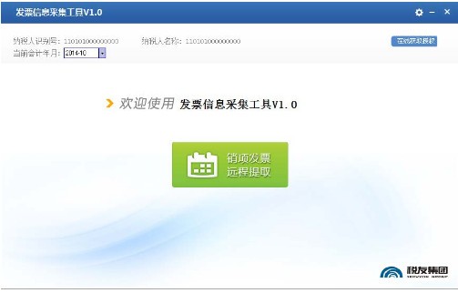 發票信息采集工具