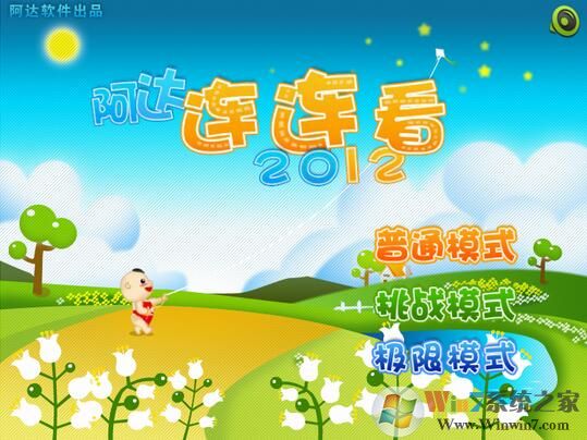 阿達連連看下載_阿達連連看經典版
