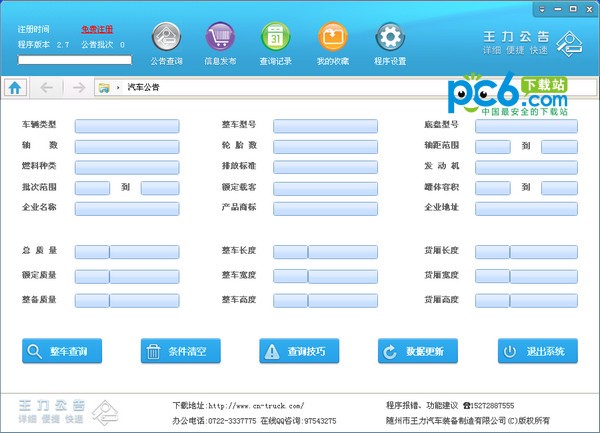 王力公告下載_王力汽車公告查詢系統綠色版