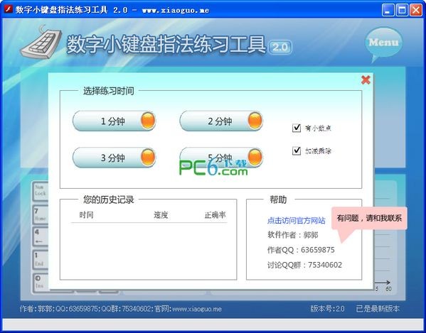 數字鍵盤練習軟件