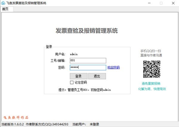 飛魚發票查驗及報銷管理系統下載|電子發票報銷管理軟件 V2.0.1.0官方版