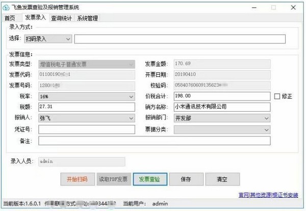 電子發票報銷管理軟件