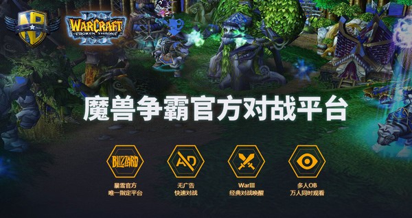 魔獸爭霸官方對戰平臺下載|魔獸爭霸3戰平臺客戶端 v2021官方版