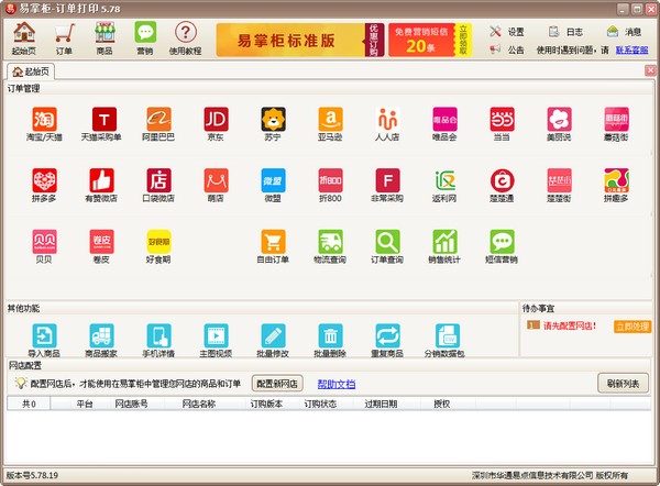 易掌柜多網店管理軟件
