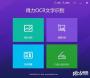 得力OCR文字識別軟件綠色版|得力OCR文字識別軟件 v2.0.0.6免費(fèi)版