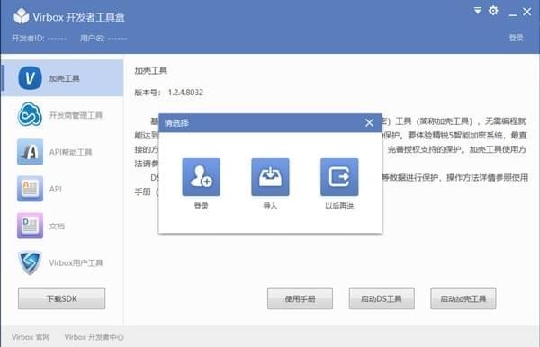 Virbox開發者工具盒