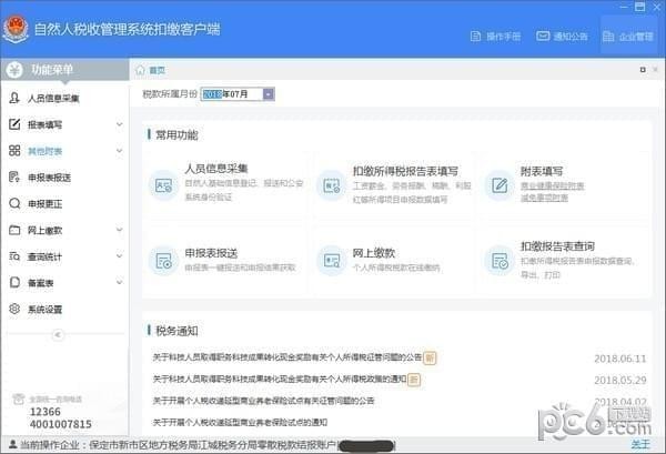 江蘇省自然人稅收管理系統扣繳客戶端