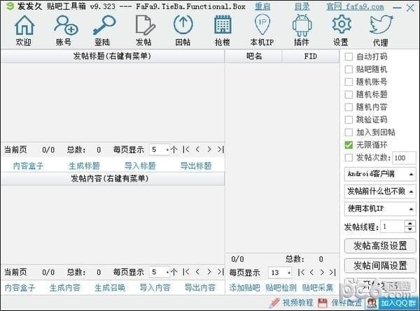 發發久貼吧工具箱