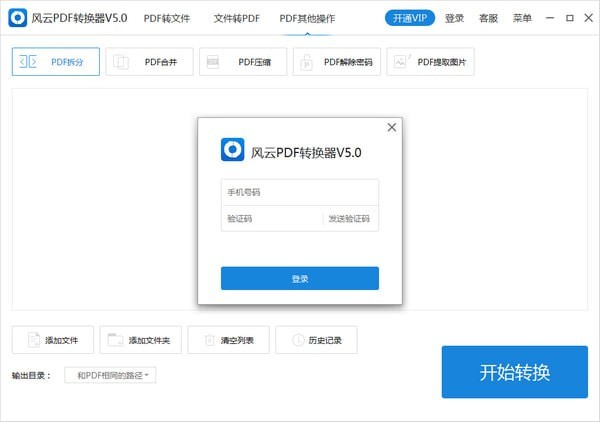 風云pdf轉換器破解版