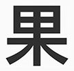 【蘋(píng)方字體下載免費(fèi)】蘋(píng)果蘋(píng)方字體TTF全套打包(附Win10使用教程)