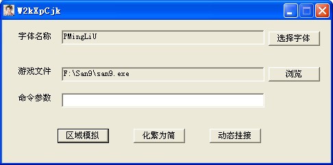 化繁為簡軟件下載(游戲繁體轉換為簡體中文工具) v2.13版