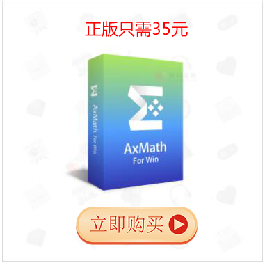 AxMath下載|AxMath(數(shù)學(xué)公式編輯器) v2.6.2免費(fèi)版(附注冊(cè)破解方法)