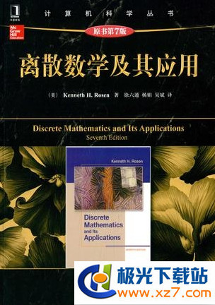 離散數學PDF下載_離散數學及其應用第七版(PDF高清版)