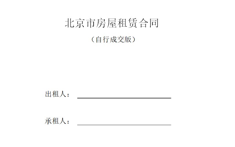 北京市房屋租賃合同自行成交版免費