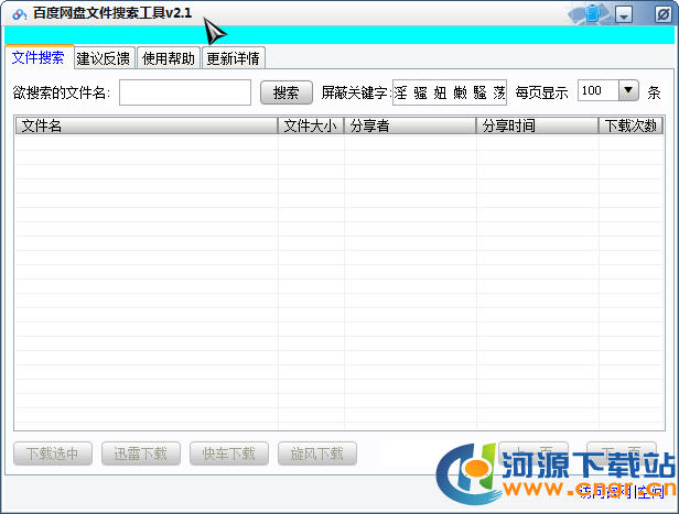 百度網盤搜索引擎工具(云盤搜索助手) v3.0免費版