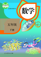 五年級下冊數學書下載|五年級下冊數學課本人教版[電子版]