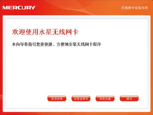 水星無線網(wǎng)卡驅(qū)動(dòng)萬能版