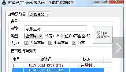 QQ學生網邀請碼生成器V2.6綠色版