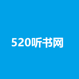 520聽書網APP|520聽書網手機版 安卓版