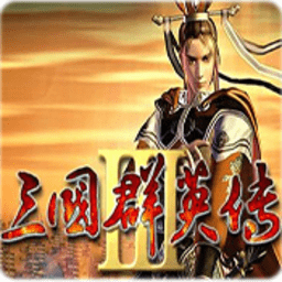三國群英傳3手游|三國群英傳Ⅲ內購破解版 V3.5.0.3 安卓版