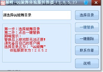 QQ炫舞體驗服一鍵轉換器(版本通用)
