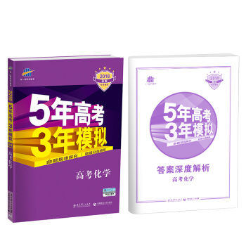 五年高考三年模擬化學2021 PDF高清版