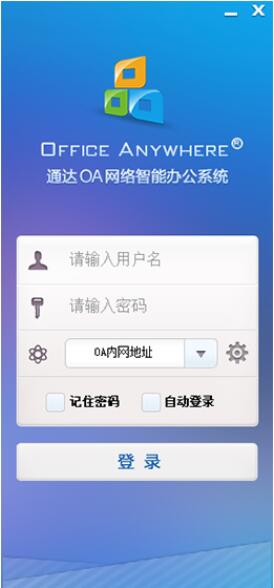 通達OA精靈官網下載