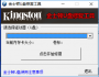 金士頓U盤(pán)修復(fù)工具|Kingston U盤(pán)修復(fù)工具  官方免費(fèi)版
