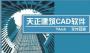 天正建筑2015破解版下載|天正建筑CAD軟件2015 32/64位  永久免費(fèi)版