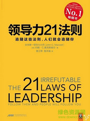 領導力21法則下載|領導力21法則PDF電子書完整版
