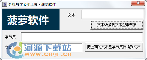 字節轉換下載_外掛轉字節工具綠色版