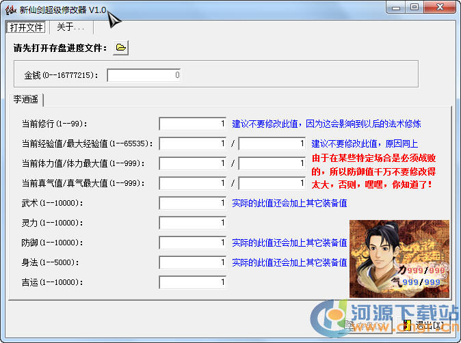 新仙劍奇俠傳修改器(PalEdit)V1.6免費版