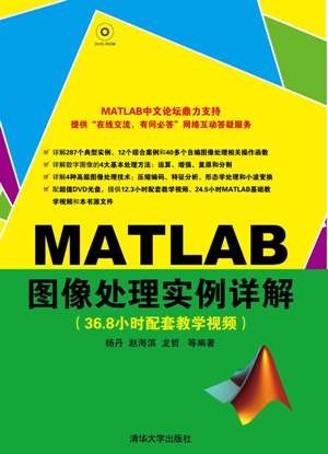 MATLAB圖像與視頻處理實用案例詳解百度網盤 PDF掃描版