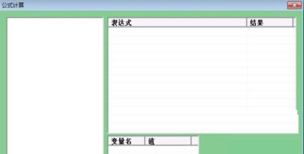 公式計算器電腦版