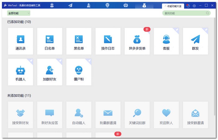 wetool企業版免費版