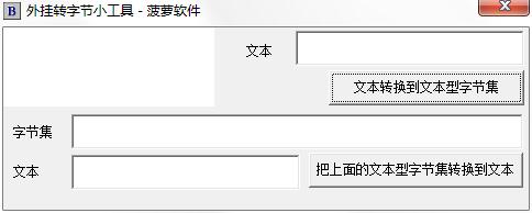 字節轉換下載_外掛轉字節工具綠色版