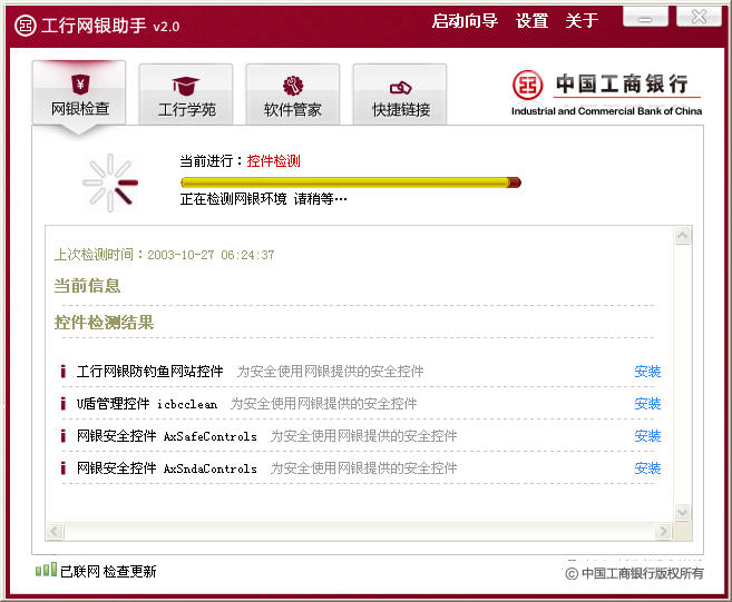 工商銀行網銀助手