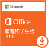 Microsoft Office 家庭和學生版2016 32/64位 官方破解版