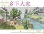 鄉(xiāng)下人家PPT免費下載|鄉(xiāng)下人家PPT課件完美版(四款精美)
