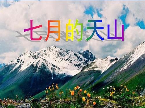 七月的天山ppt課件免費